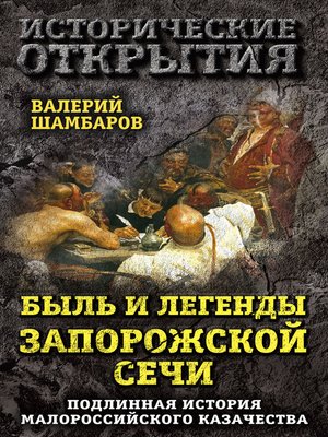 cover image of Быль и легенды Запорожской Сечи. Подлинная история малороссийского казачества